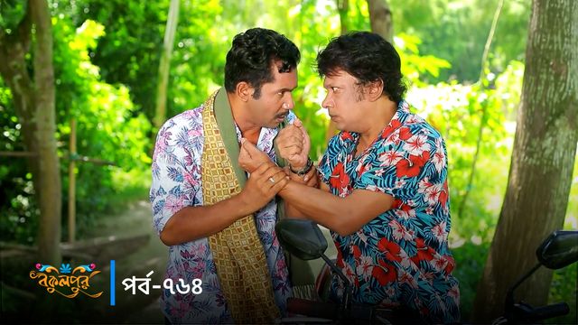 Bokulpur | Season 02 | Episode 764