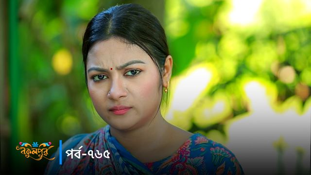 Bokulpur | Season 02 | Episode 765