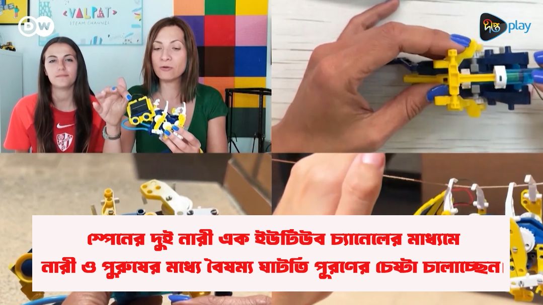 Spain e Dui Narir Youtuber Maddhome Nari O Purusher Moddhe Boishommo Ghatti Puroner Chesta | DW Documentary