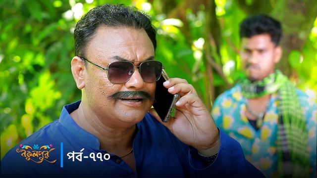 Bokulpur | Season 02 | Episode 770