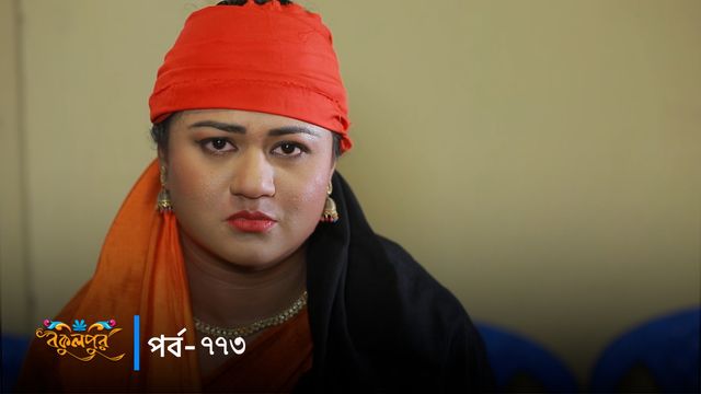 Bokulpur | Season 02 | Episode 773