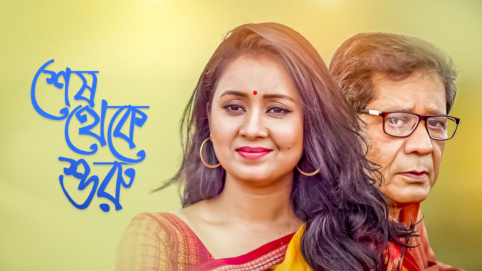 Sesh Theke Shuru