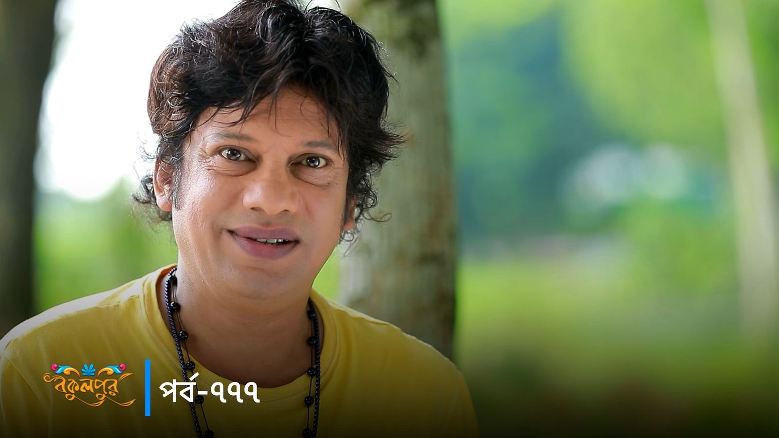Bokulpur | Season 02 | Episode 777