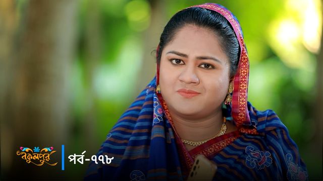 Bokulpur | Season 02 | Episode 778