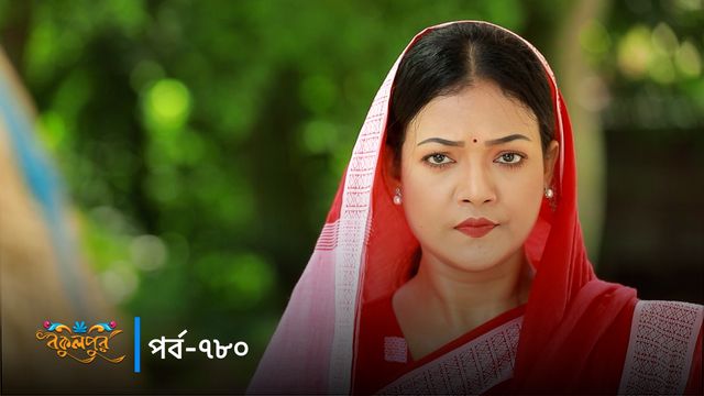 Bokulpur | Season 02 | Episode 780