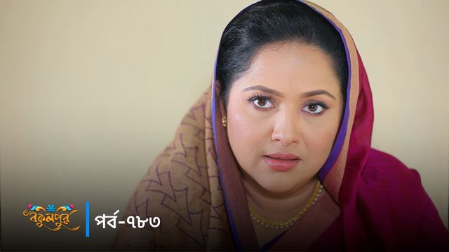 Bokulpur | Season 02 | Episode 783