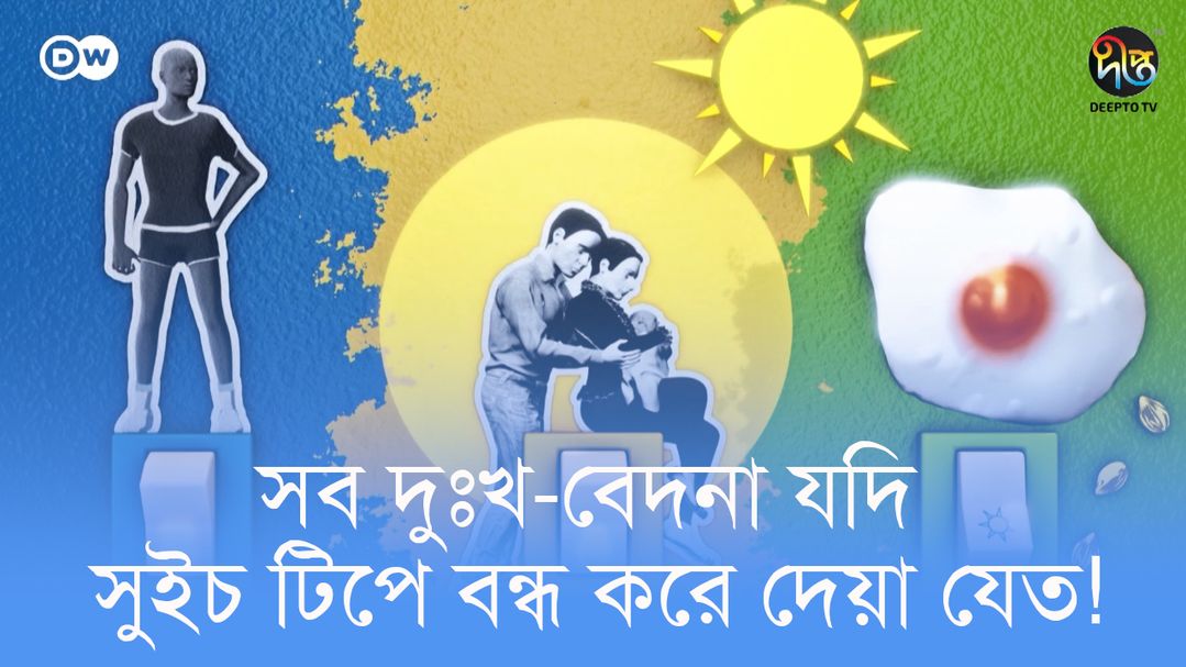 Dukkho bedona jodi suich tipe bondho kora jeto | DW Documentary