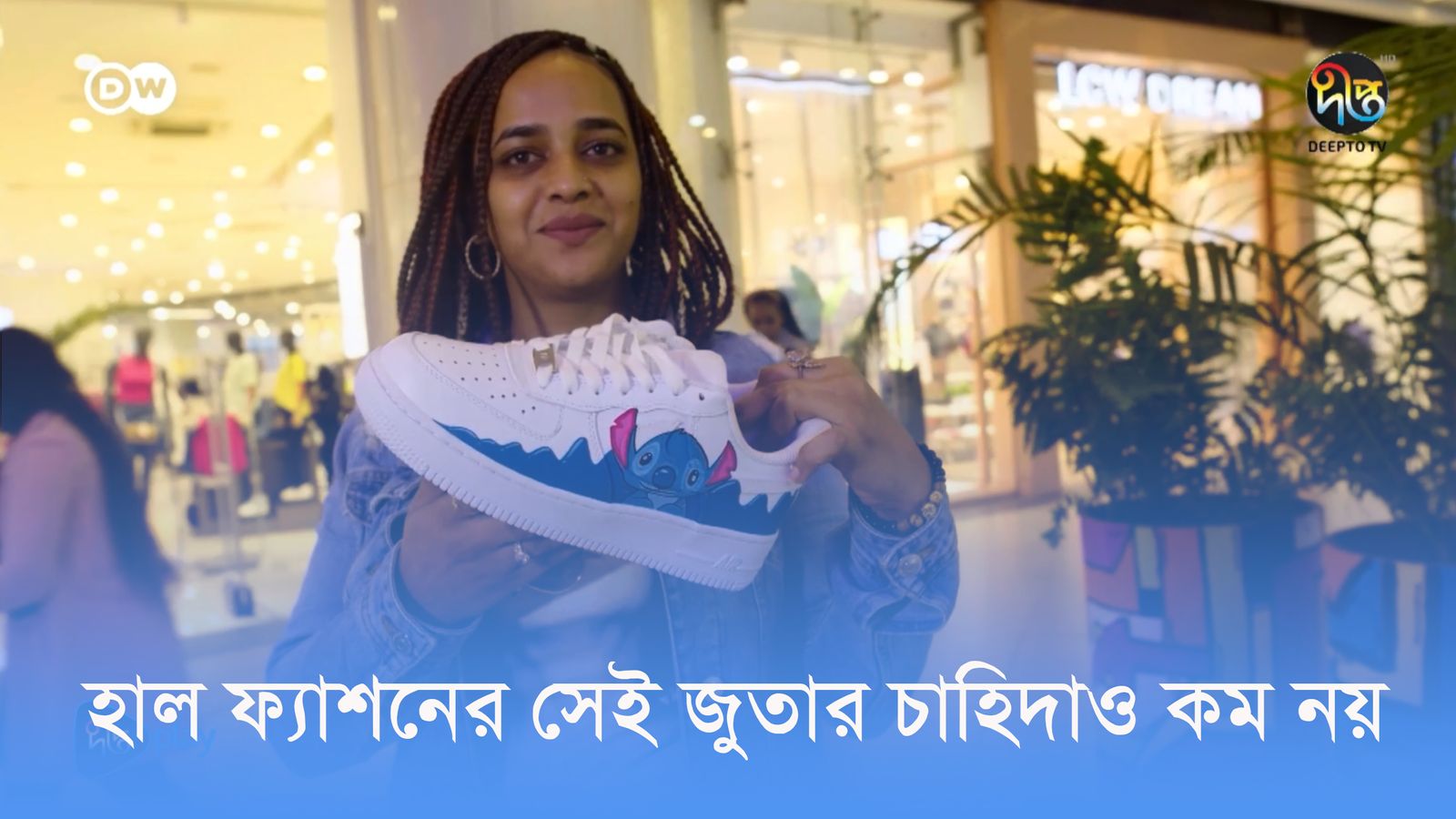 Purono juta diye affricay notun fashion | DW Documentary