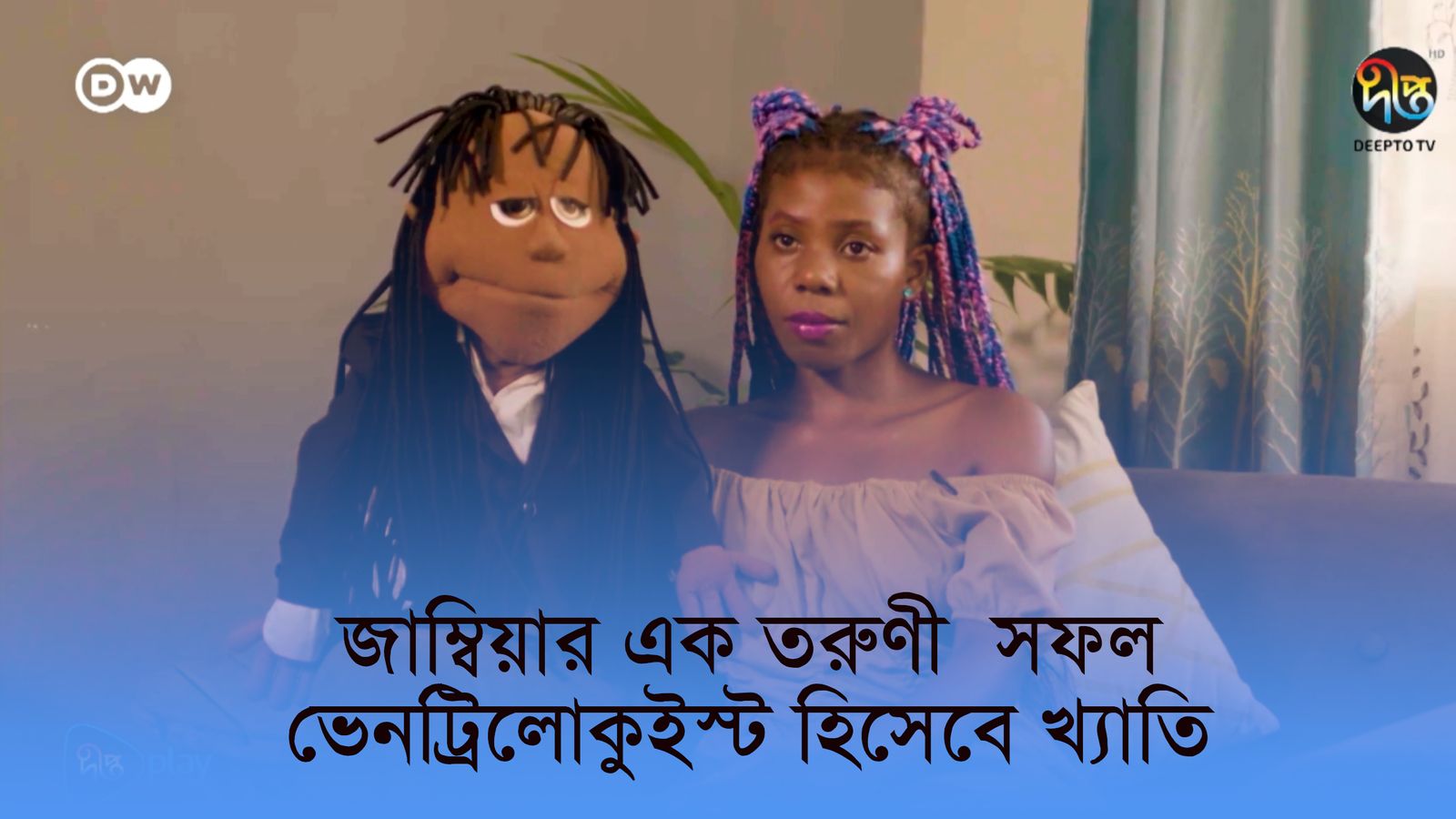 Jambiar ek toruni sofol ventriloquinist | DW Documentary