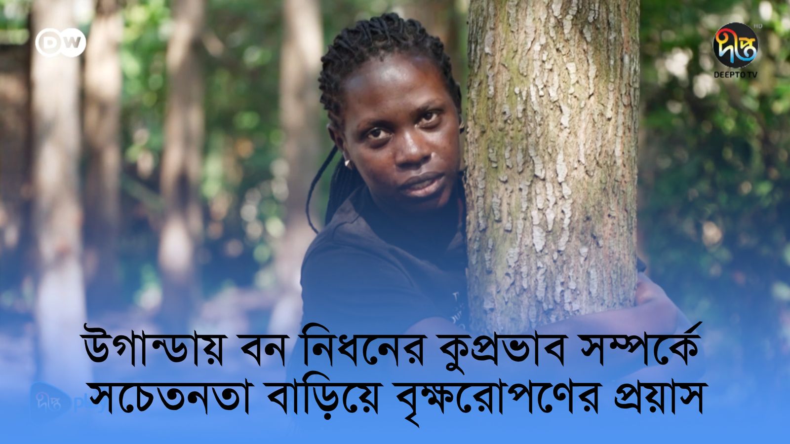 Uganday bikkhoropon kore bon rokkha | DW Documentary