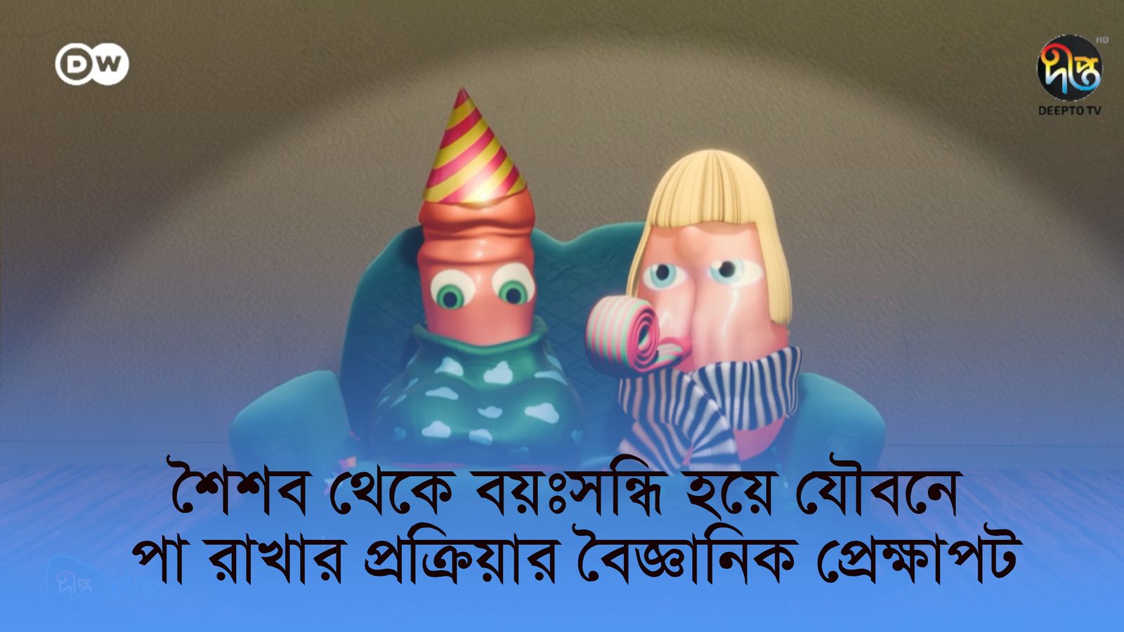 Shoishab theke boyosondhi hoye joubone pa rakhar prokriya | DW Documentary