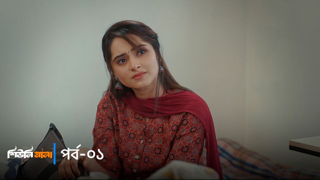 Sheuli Mala | Episode 01