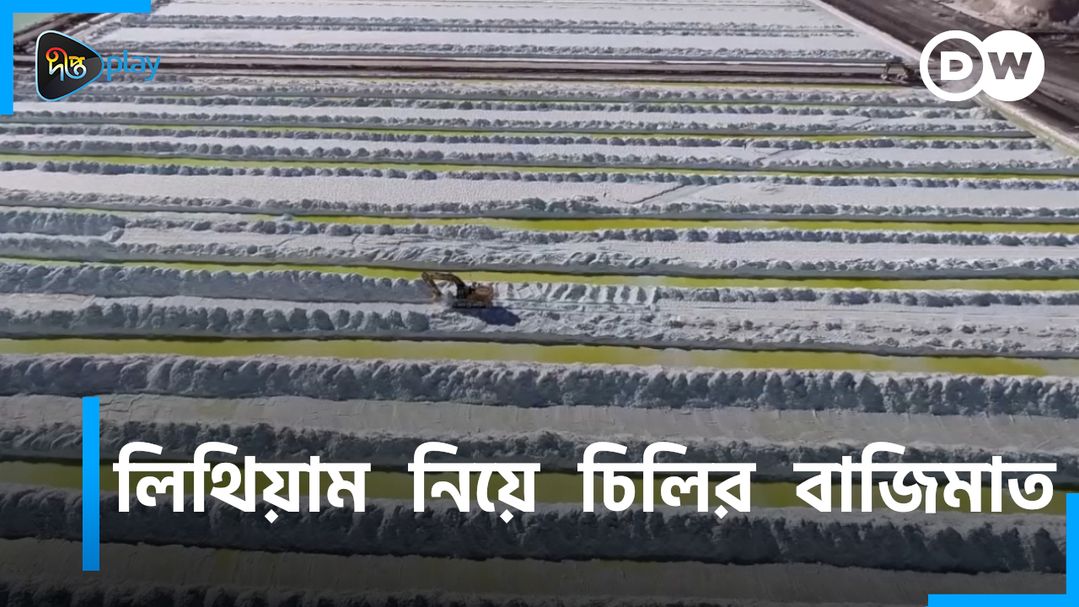 Lithium Niye Chiler Bajimat | DW Documentary