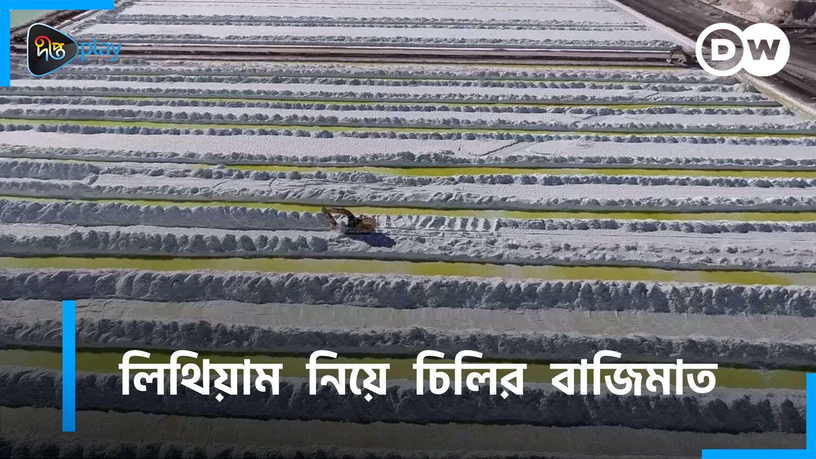 Lithium Niye Chiler Bajimat | DW Documentary