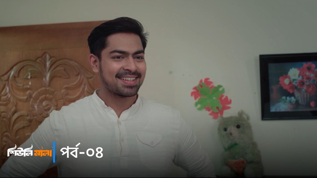 Sheuli Mala | Episode 04