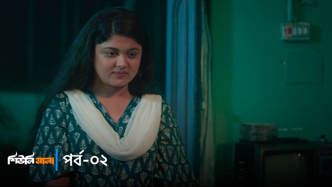 Sheuli Mala | Episode 02