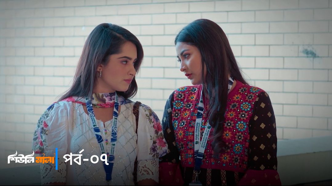 Sheuli Mala | Episode 07