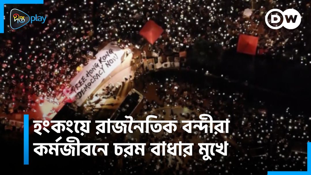 Hong Kong e Rajnoitik Bondira Kormojibone Chorom Badhar Mukhe | DW Documentary