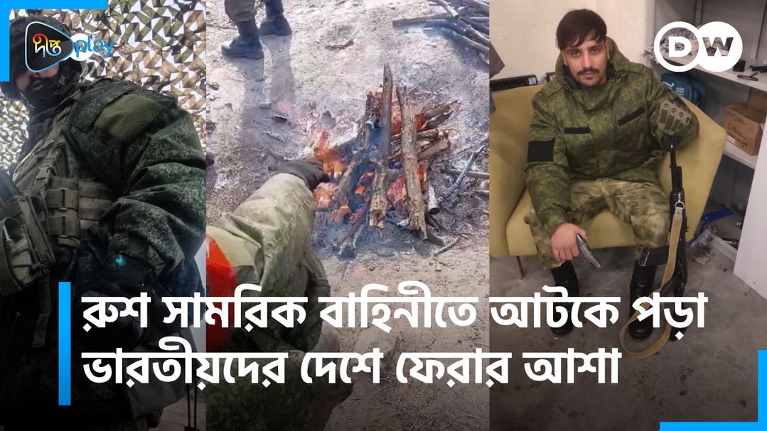 Rush Samorik Bahinite Atke Pora Bharotiyoder Deshe Ferar Asha | DW Documentary