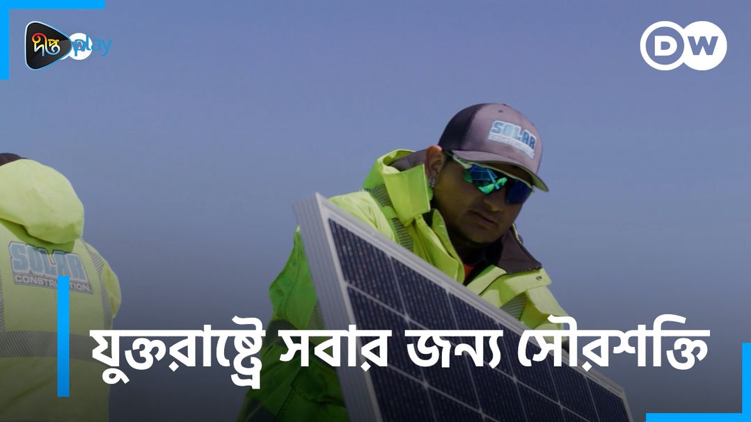 Juktorastre Sobar Jonno Souroshokti | DW Documentary