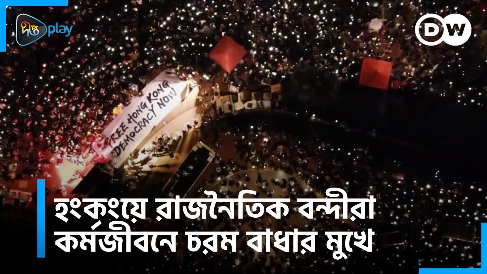 Hong Kong e Rajnoitik Bondira Kormojibone Chorom Badhar Mukhe | DW Documentary