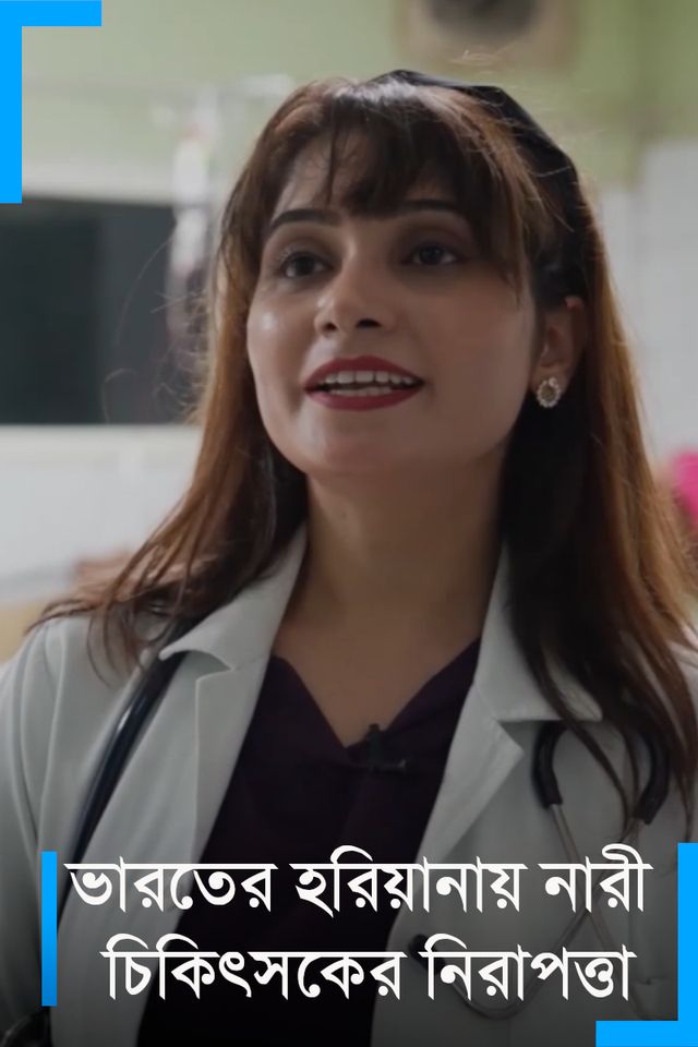 Bharote nari chikitosker nirapotta | DW Documentary