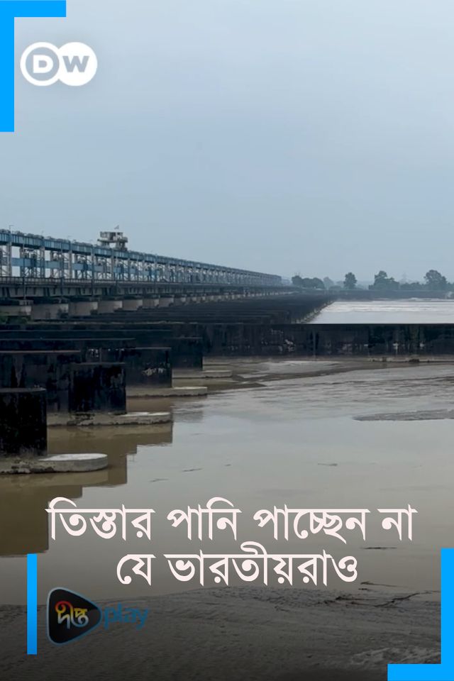 Tistar pani pacchen na je bharotiora | DW Documentary