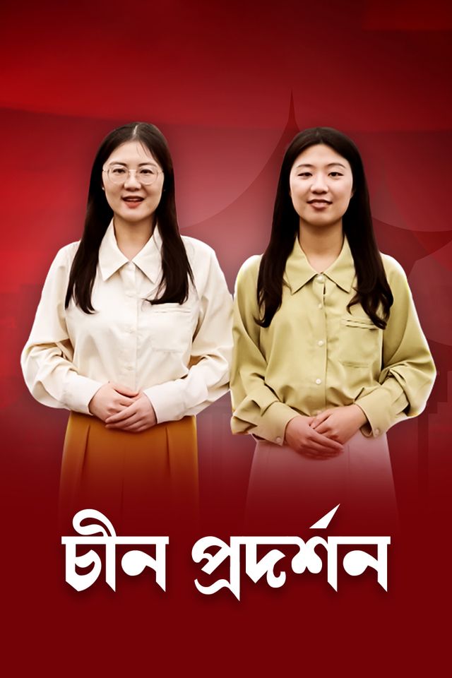 China Prodorshon | Episode 04