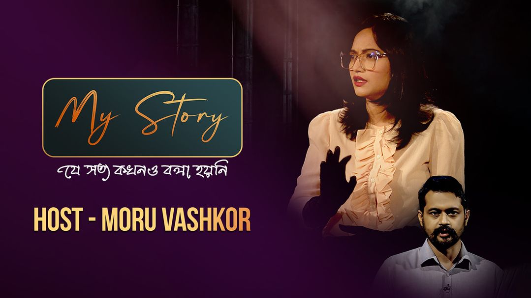 My Story | Episode 03 | With Sharmin Akhi