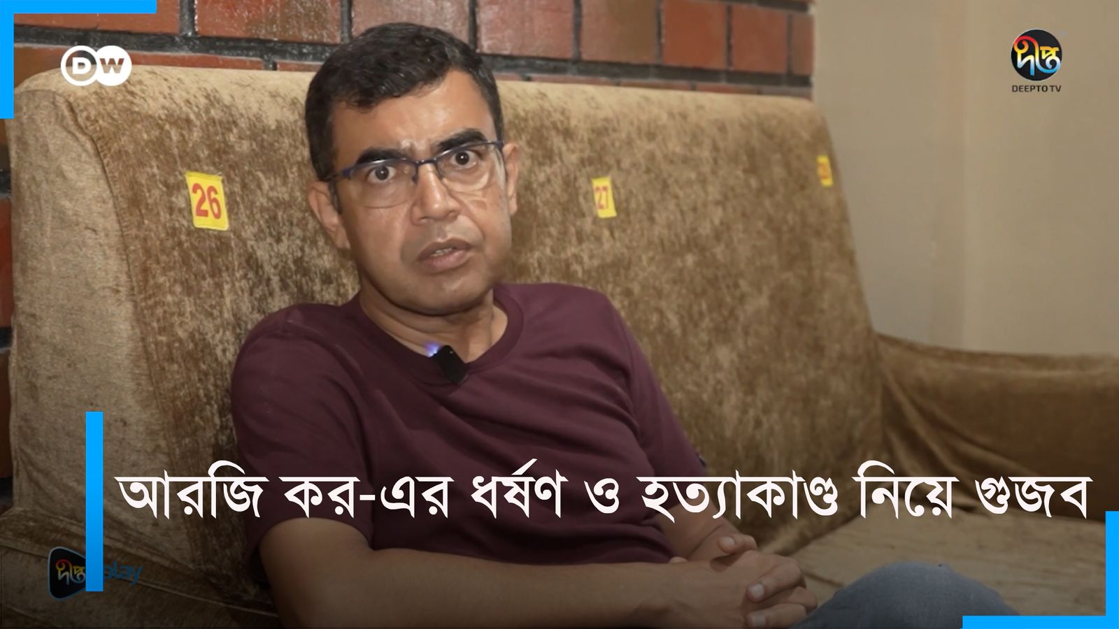 RG kor er dhorshon o hottakando niye gujob | DW Documentary