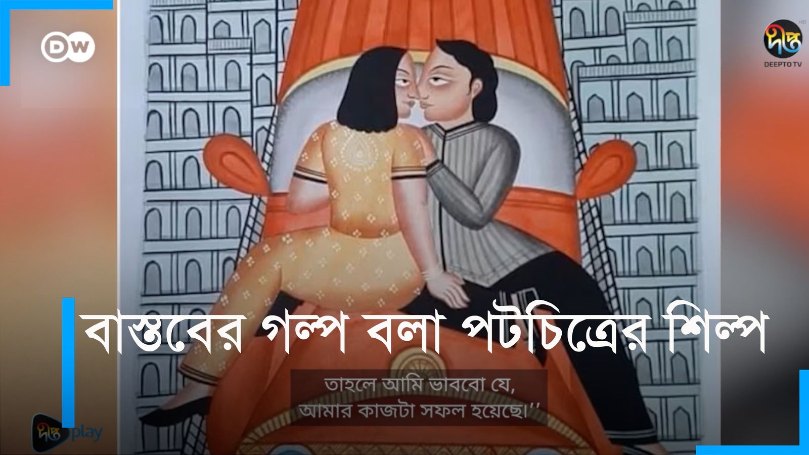 Bastobe golpo bola potchitrer shilpo | DW Documentary