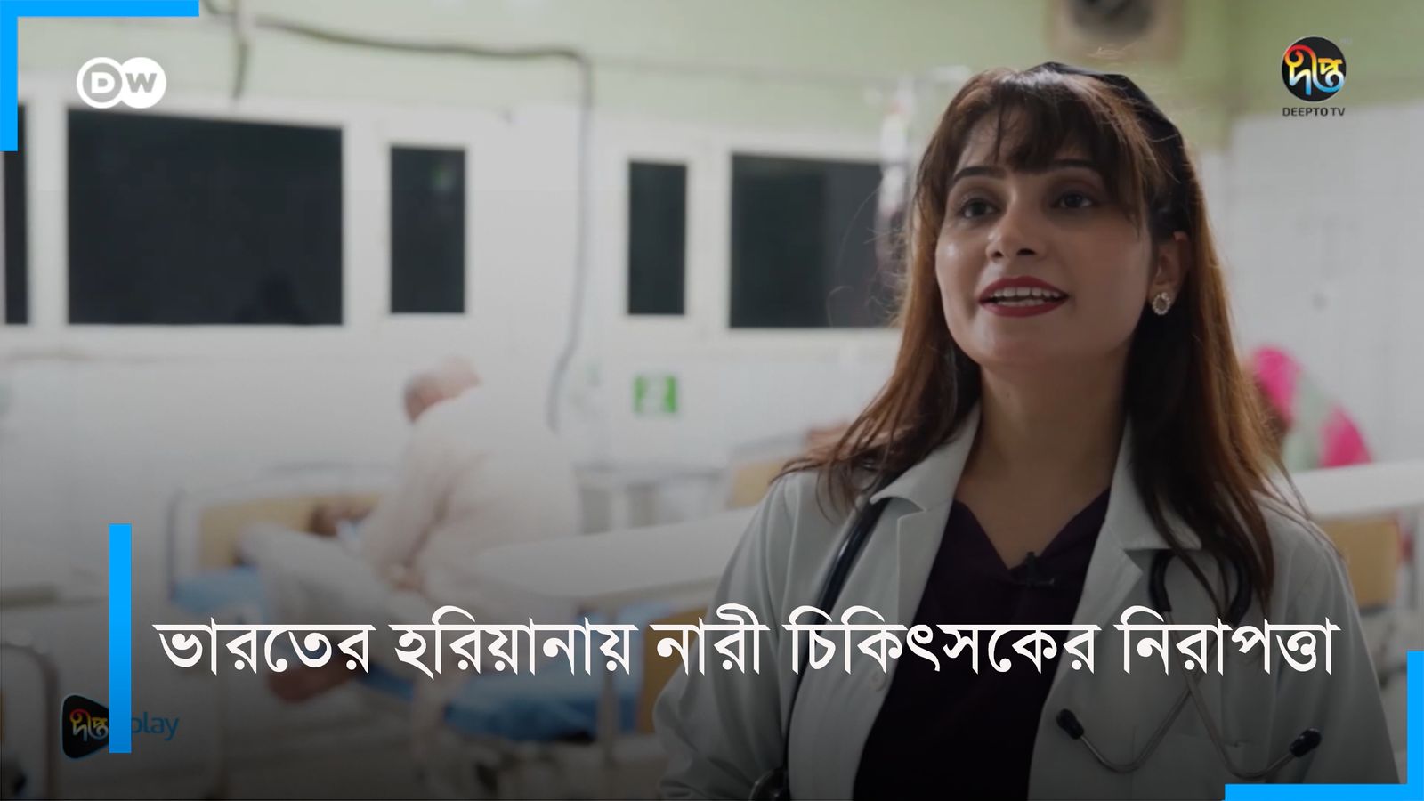 Bharote nari chikitosker nirapotta | DW Documentary