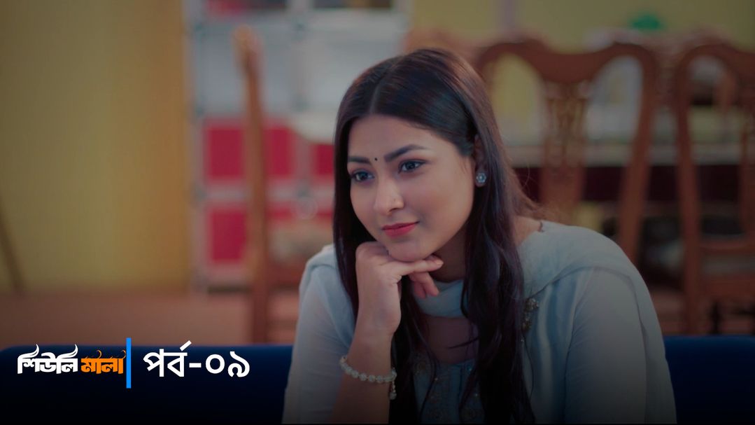 Sheuli Mala | Episode 09