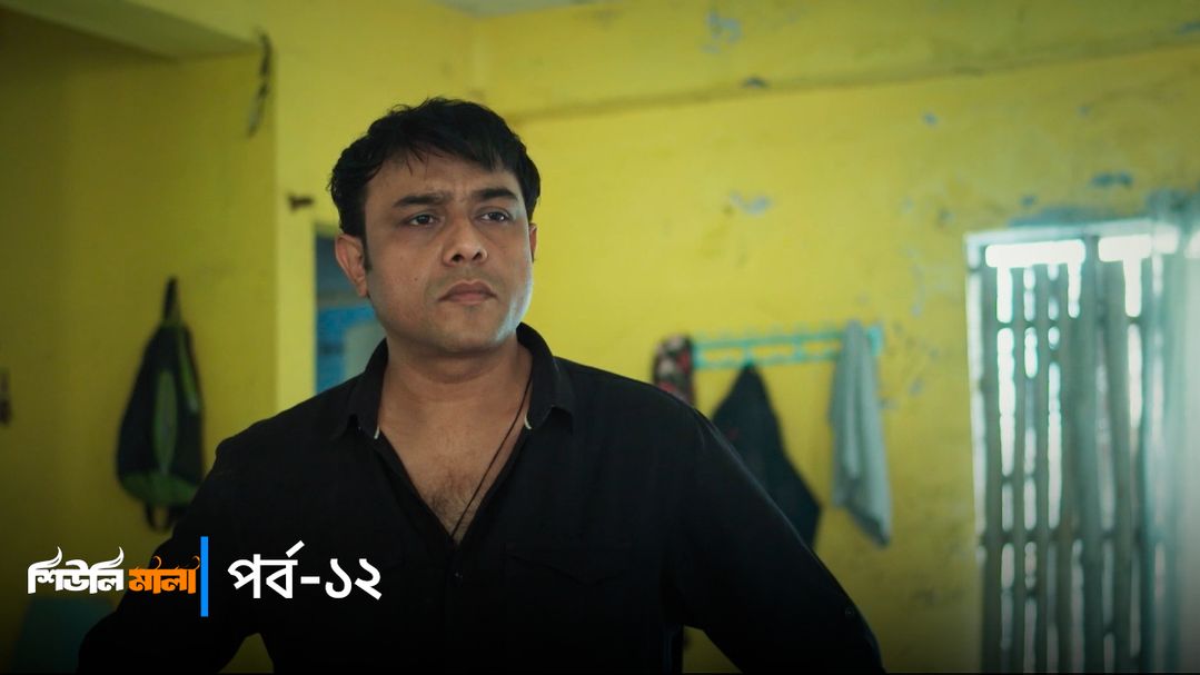 Sheuli Mala | Episode 12
