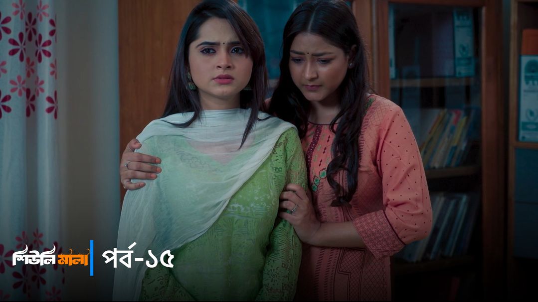 Sheuli Mala | Episode 15