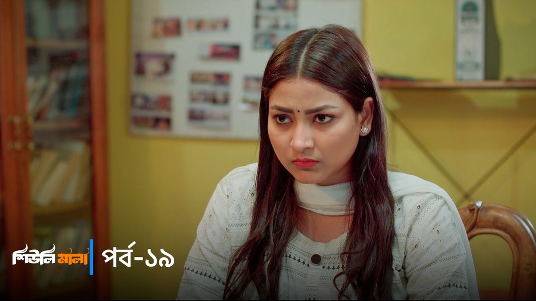 Sheuli Mala | Episode 19