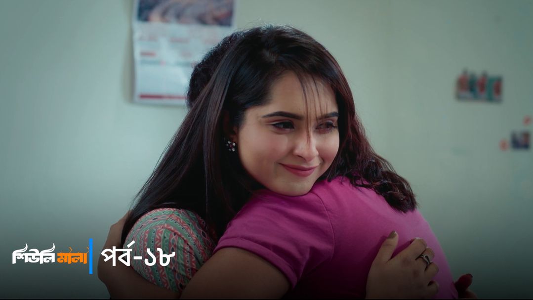 Sheuli Mala | Episode 18