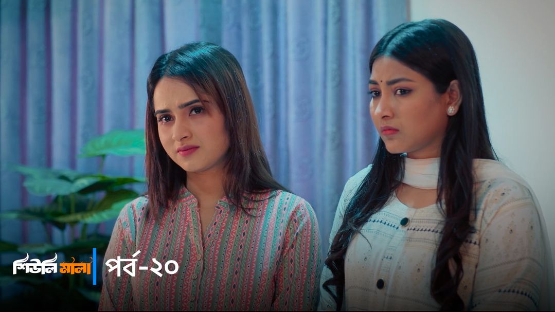 Sheuli Mala | Episode 20