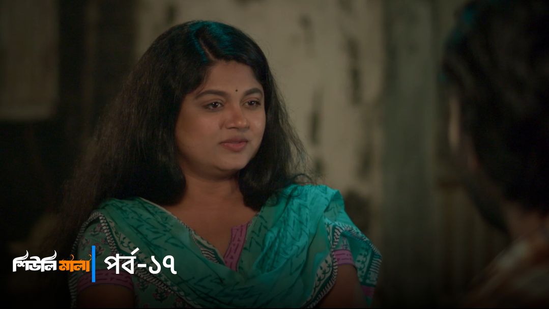 Sheuli Mala | Episode 17