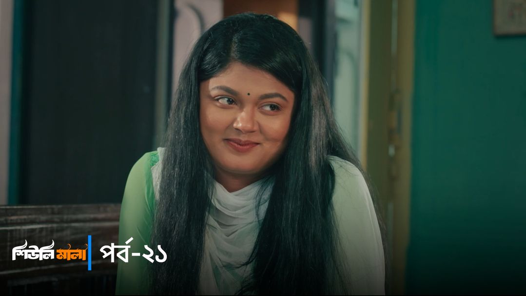 Sheuli Mala | Episode 21
