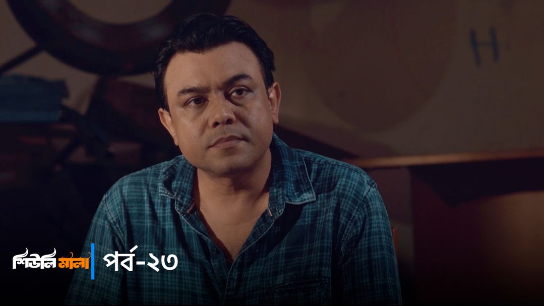 Sheuli Mala | Episode 23