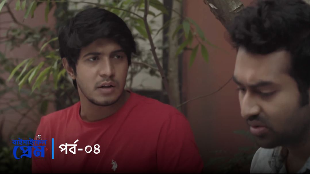 Bicycle prem 2 | Episode 04
