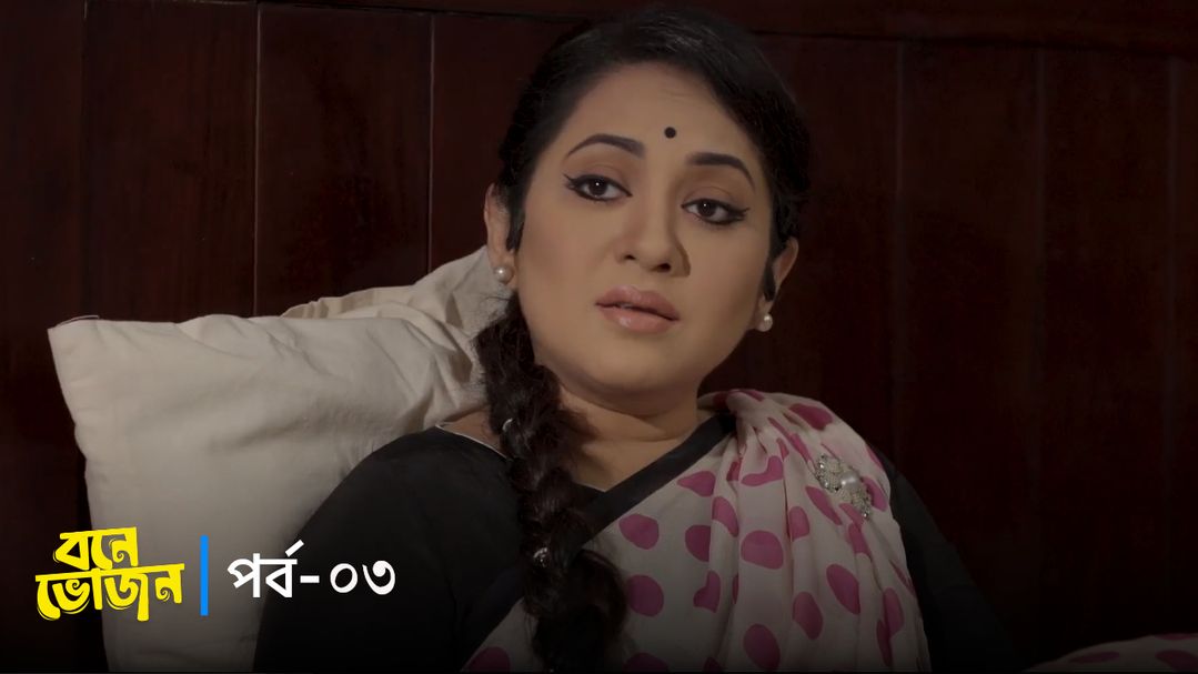 Bone Bhojon | Episode 03