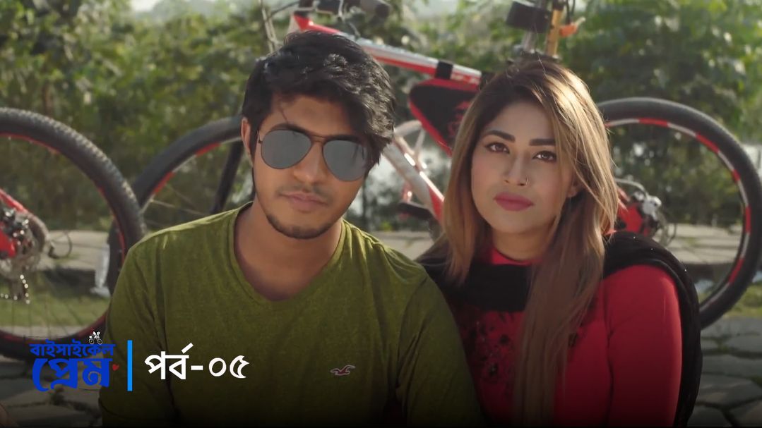 Bicycle prem 2 | Episode 05