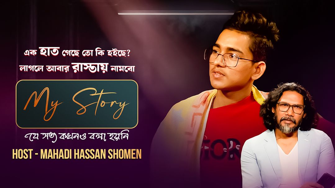 My Story | Episode 05 | Atikul Islam