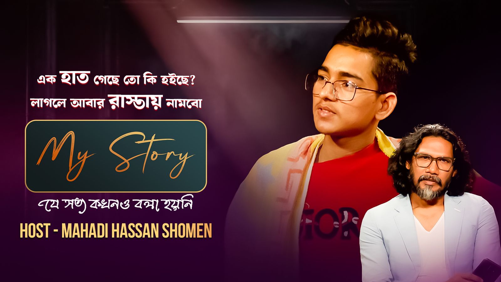 My Story | Episode 05