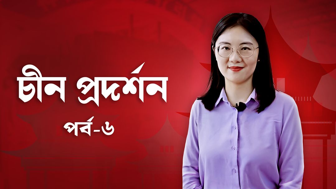 China Prodorshon | Episode 06