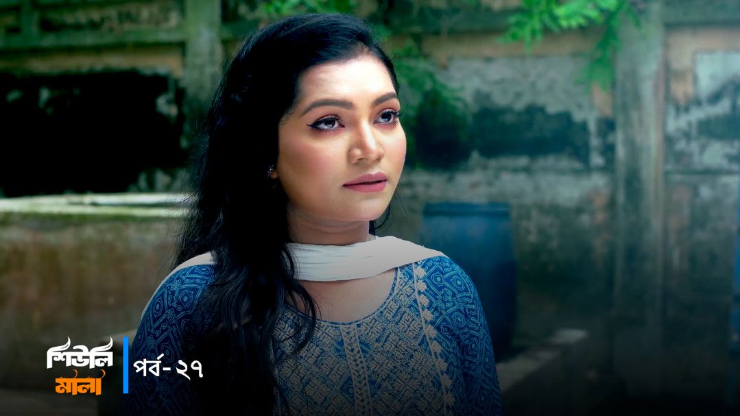Sheuli Mala | Episode 27