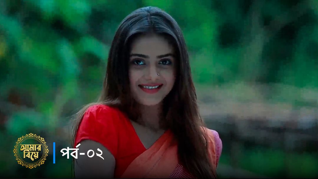 Amar Biye | Episode 02