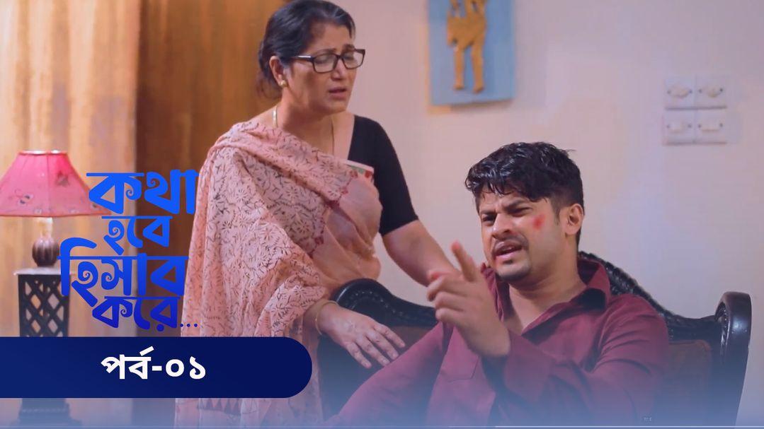 Kotha Hobe Hishab Kore | Episode 01